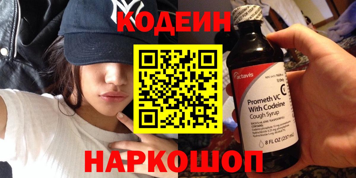 Кодеиновый сироп Lean напиток Lean (лин)  Вход с VPN  Рыбинск  Кодеин Purple Drank 